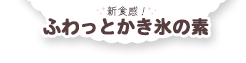 新食感 ふわっとかき氷の素