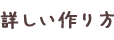 詳しい作り方