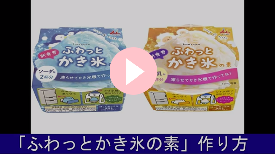 ふわっとかき氷の作り方動画