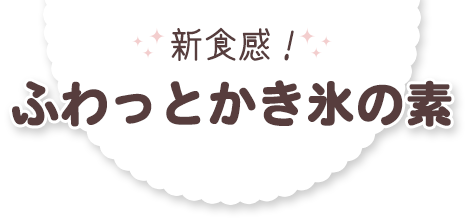 新食感 ふわっとかき氷の素