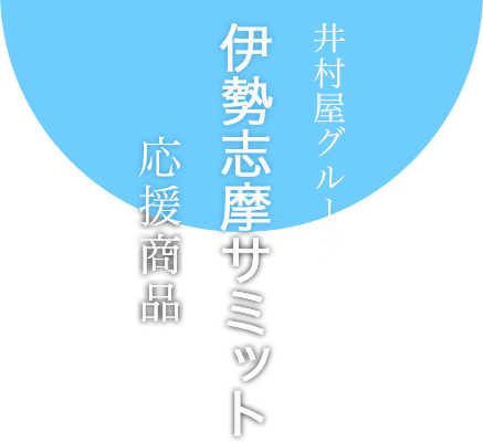 伊勢志摩サミット応援商品サイト