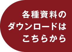 資料のダウンロードはこちら