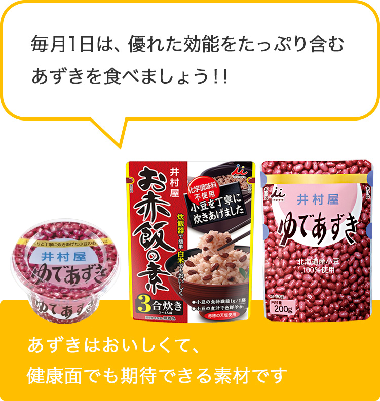 毎月1日は あずきの日 あずきについて 井村屋株式会社