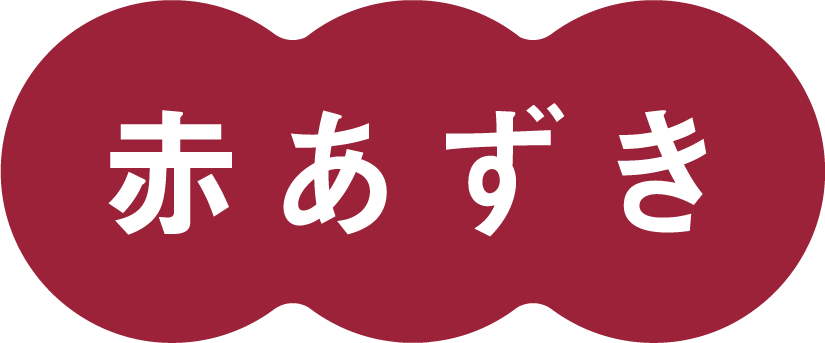 赤あずき