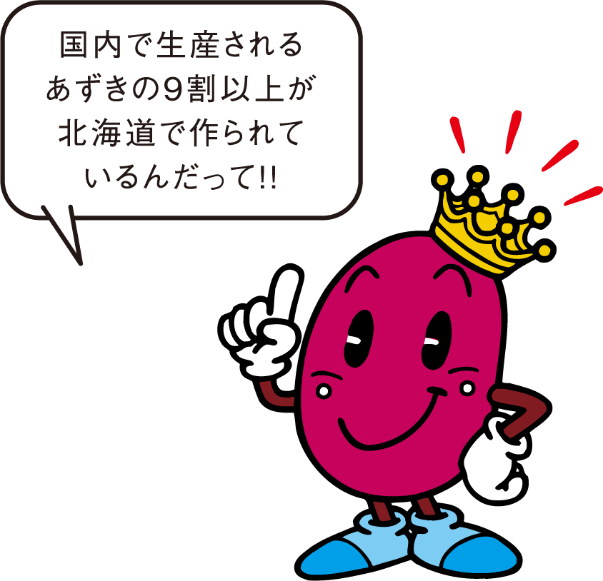 アズキング「国内で生産されるあずきの9割以上が北海道で作られているんだって！！。」