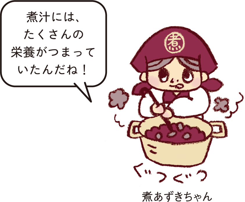 煮あずきちゃん「煮汁には、たくさんの栄養がつまっていたんだね！」