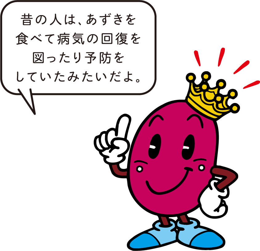 アズキキング「あずきは食物繊維が豊富だから、ストレス性の便秘にも効果的だよ。」