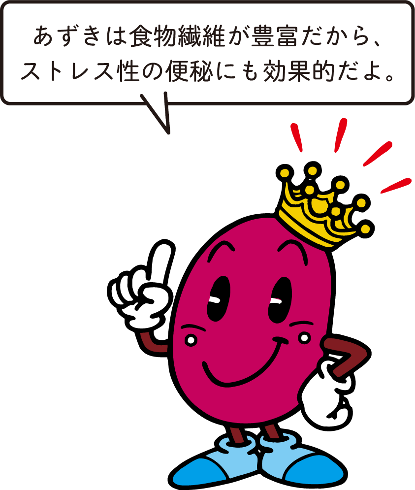 アズキング「あずきは食物繊維が豊富だから、ストレス性の便秘にも効果的だよ。」