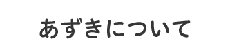 あずきについて