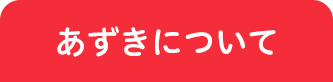 あずきについて