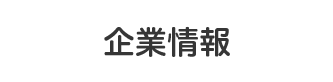 企業情報