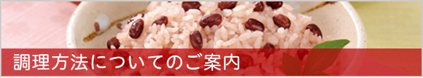 2合用 お赤飯の素 | 商品情報 | 井村屋株式会社