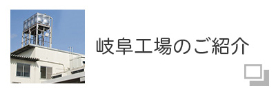 岐阜工場の紹介