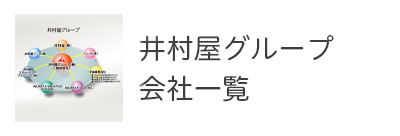 井村屋グループ 会社一覧