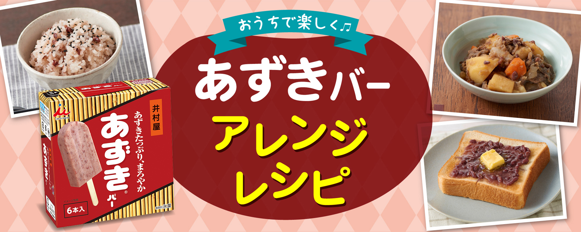 あずきバーアレンジレシピ