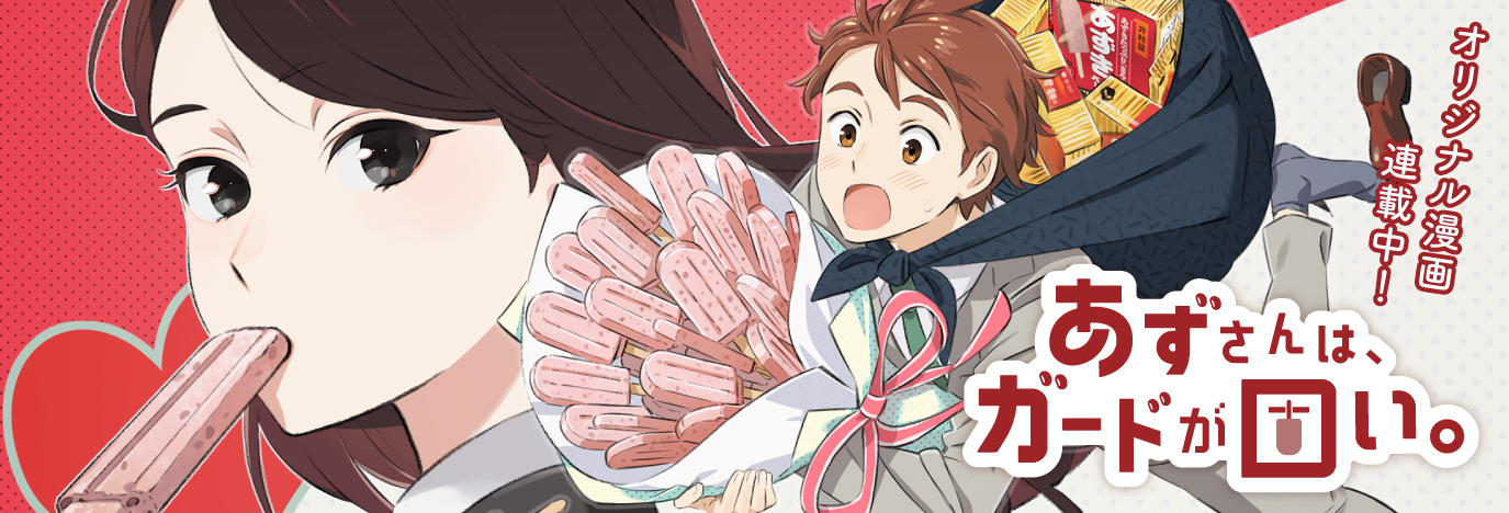 あずさんは、ガードが固い