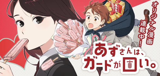 あずさんは、ガードが固い