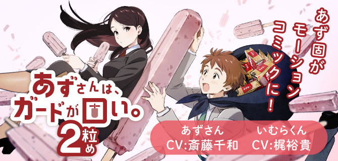 あずさんは、ガードが固い