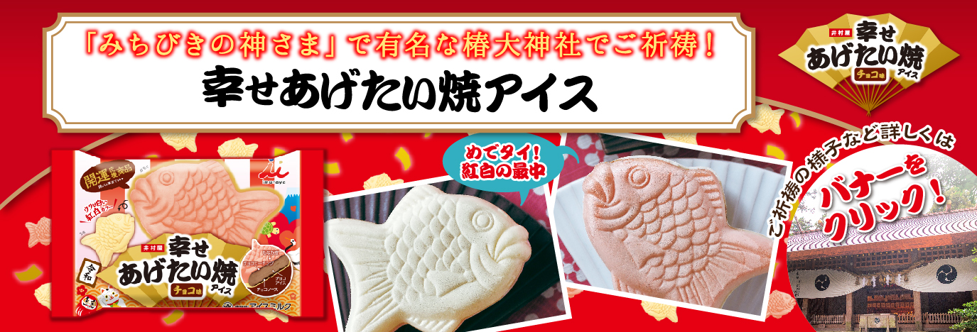 幸せあげたい焼きアイス