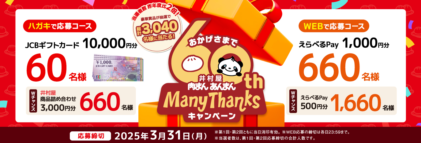 肉まんあんまんManyThanksキャンペーン