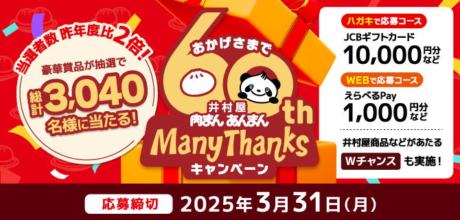 肉まんあんまんManyThanksキャンペーン