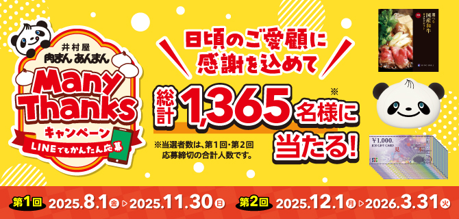 井村屋 肉まんあんまん Many Thanksキャンペーン