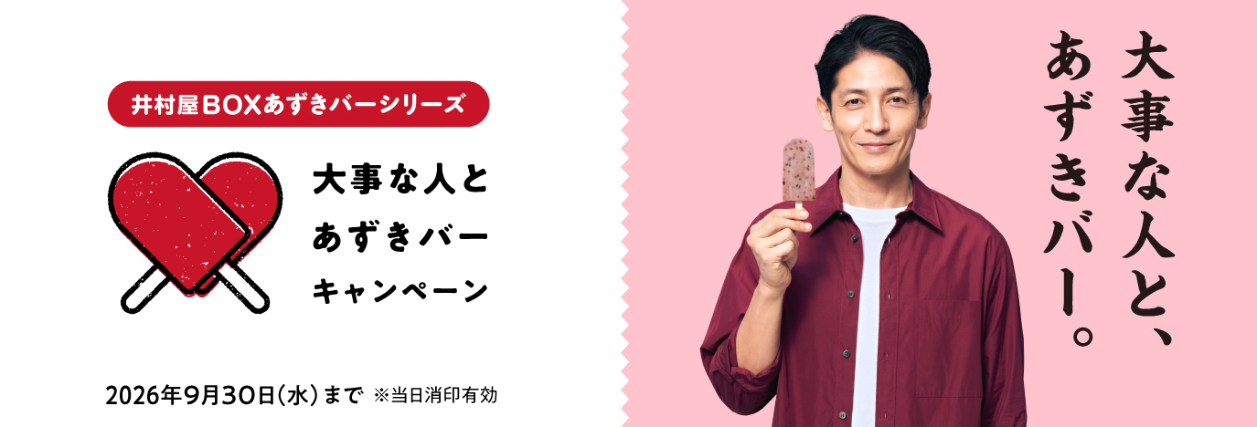 大事な人とあずきバーキャンペーン