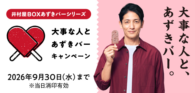 大事な人とあずきバーキャンペーン