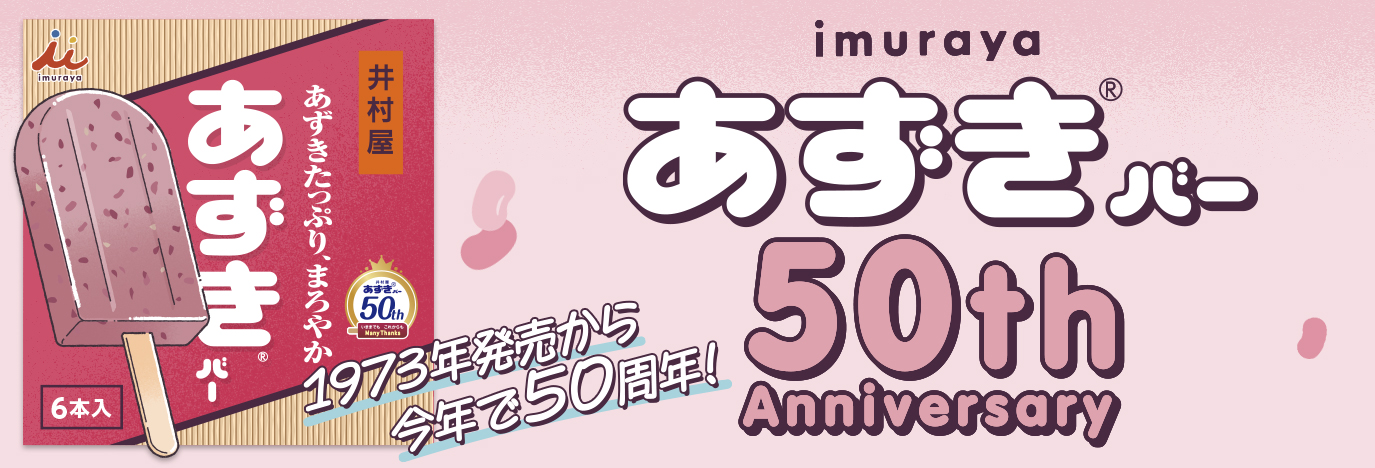 あずきバー50周年サイト