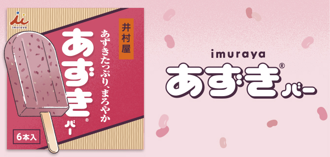 あずきバー50周年サイト