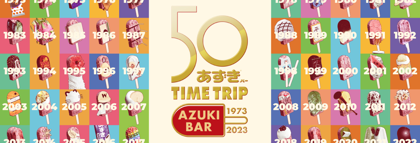 あずきバーTIME TRIPキャンペーン