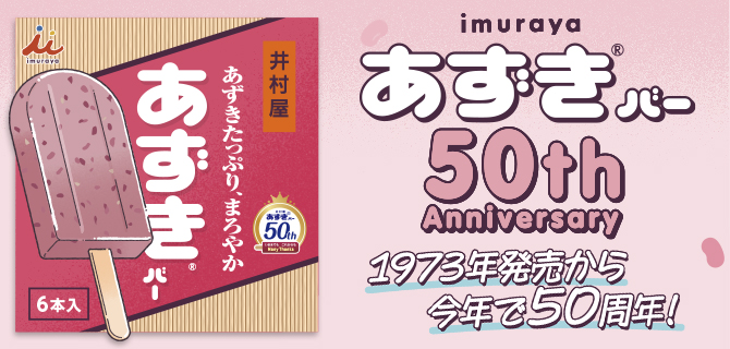 あずきバー50周年サイト
