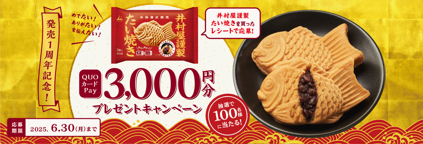 井村屋謹製たい焼き ブランドサイト