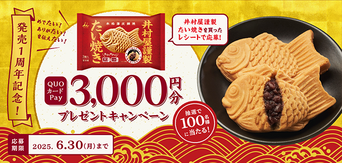 井村屋謹製たい焼き ブランドサイト