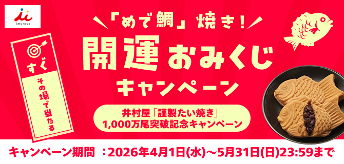井村屋「謹製たい焼き」1,000万尾突破記念キャンペーン　開運おみくじ キャンペーン