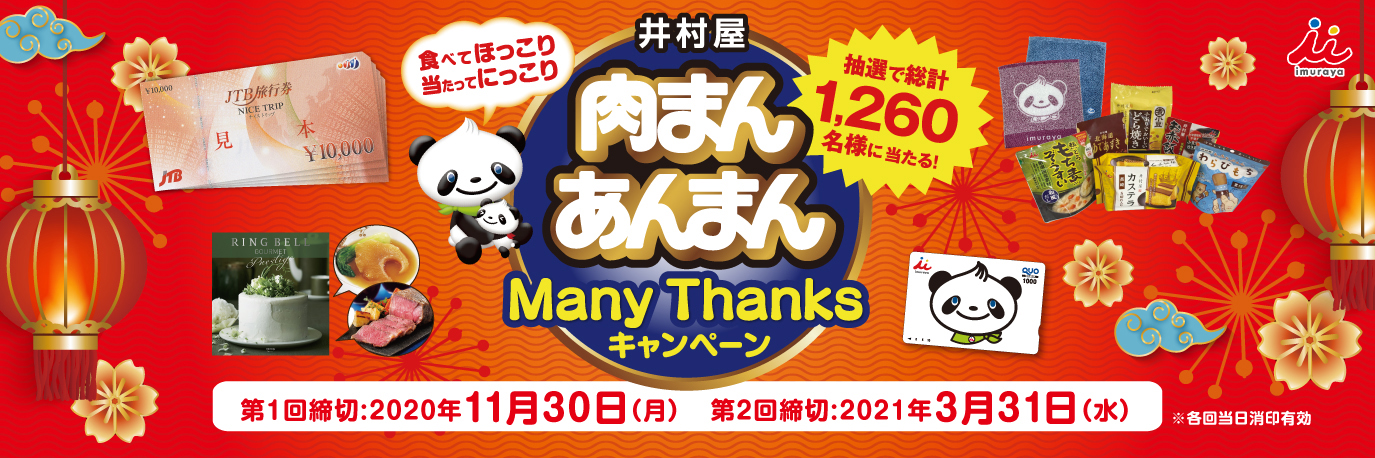 肉まんあんまんManyThanksキャンペーン