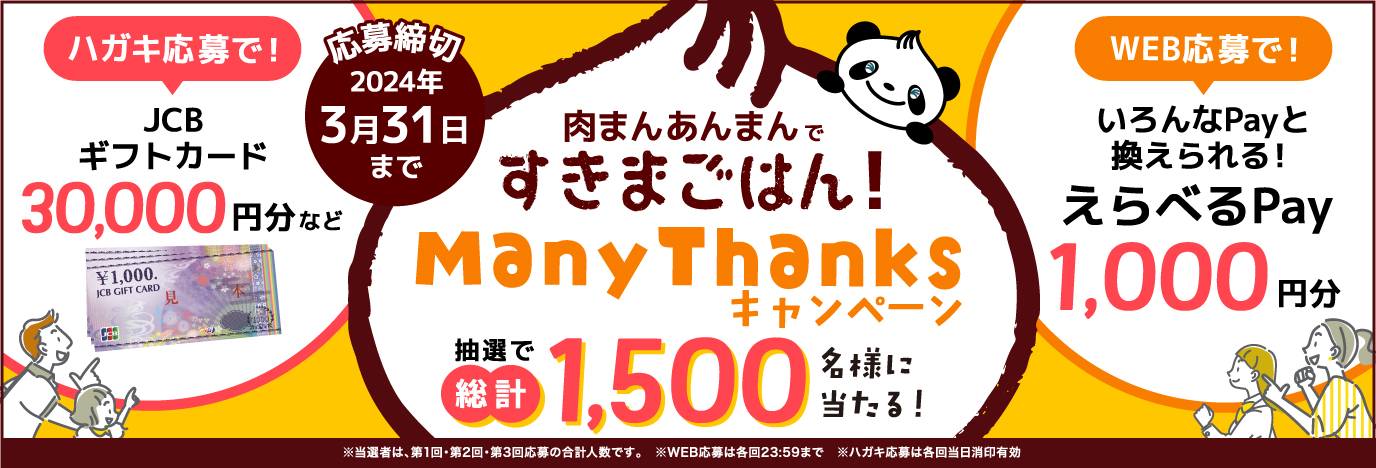 井村屋肉まんあんまん Many Thanksキャンペーン