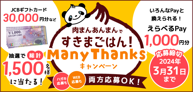 井村屋肉まんあんまん Many Thanksキャンペーン