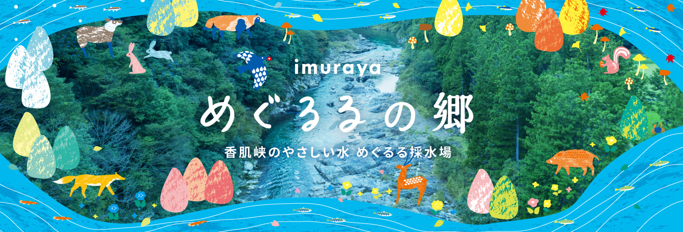香肌峡のやさしい水 めぐるる