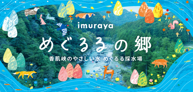 香肌峡のやさしい水 めぐるる