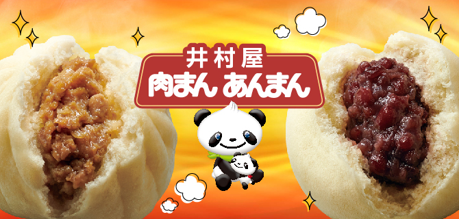 井村屋肉まん・あんまんブランドサイト