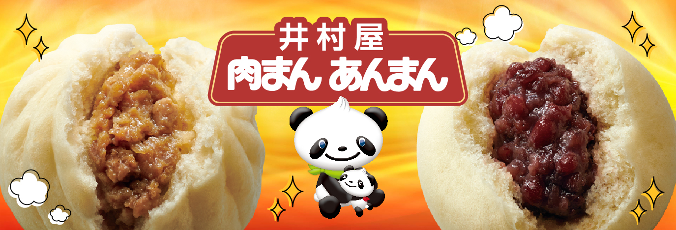 井村屋肉まん・あんまんブランドサイト