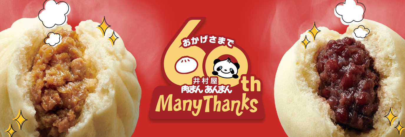 肉まん・あんまん60周年 特設サイト