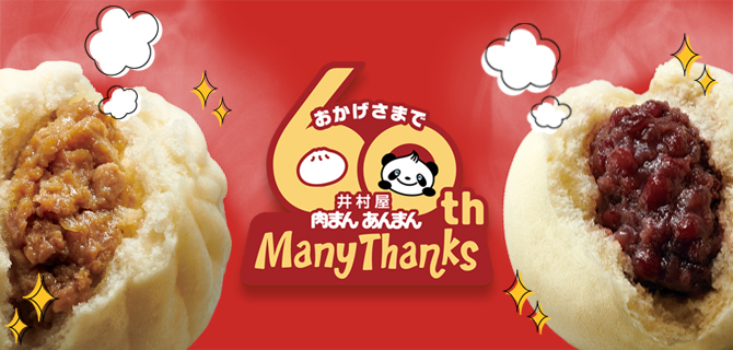 肉まん・あんまん60周年 特設サイト