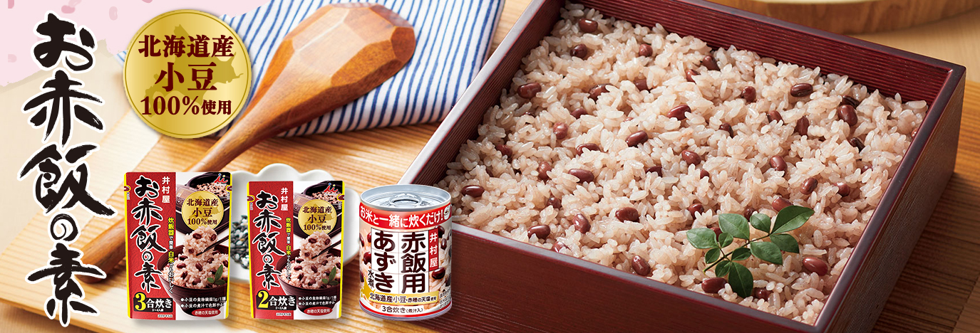 お赤飯の素