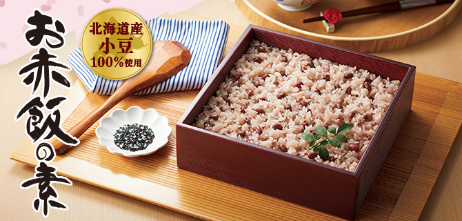 お赤飯の素