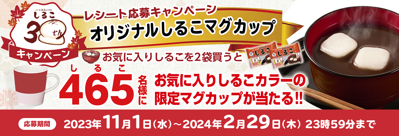 井村屋お気に入りしるこ30周年記念キャンペーン