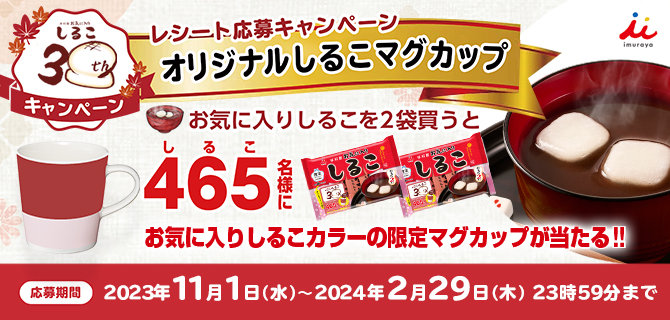 井村屋お気に入りしるこ30周年記念キャンペーン