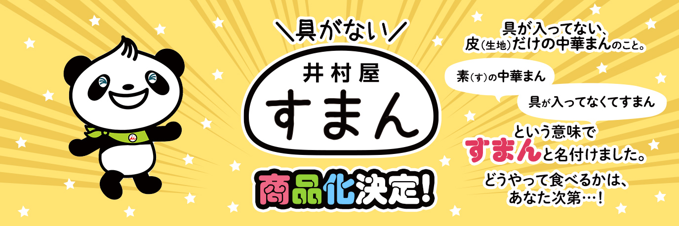 すまん商品化プロジェクト