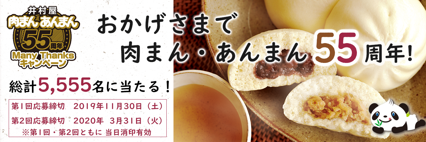 肉まん・あんまんキャンペーン
